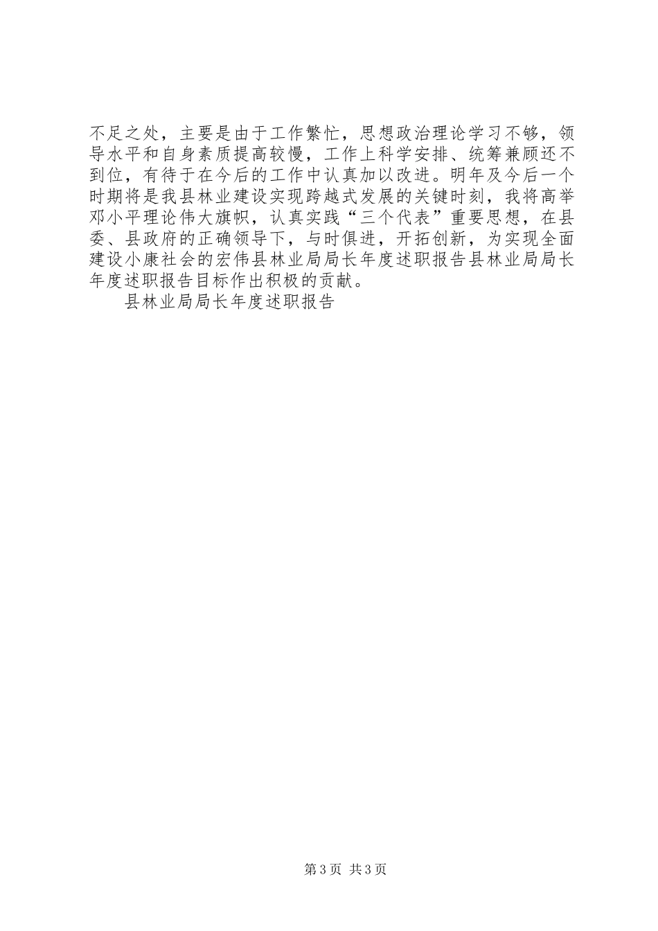 县林业局局长年度述职报告_第3页
