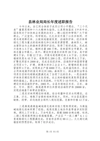 县林业局局长年度述职报告