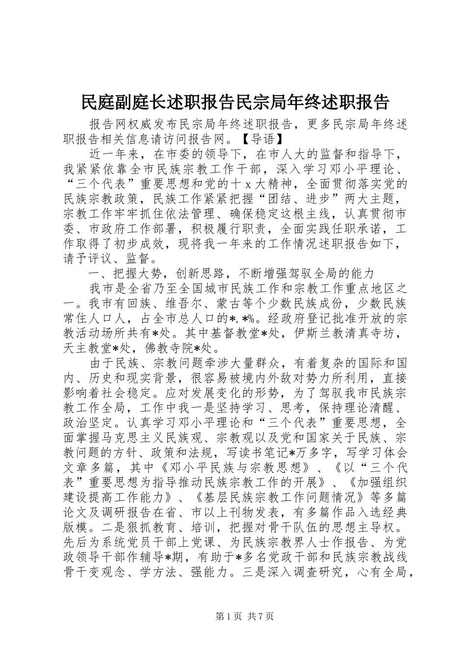 民庭副庭长述职报告民宗局年终述职报告_第1页