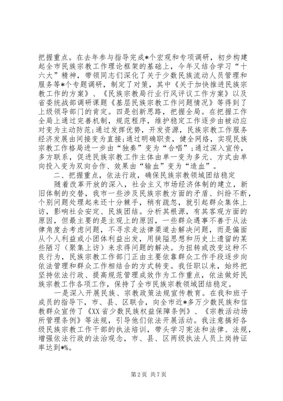 民庭副庭长述职报告民宗局年终述职报告_第2页