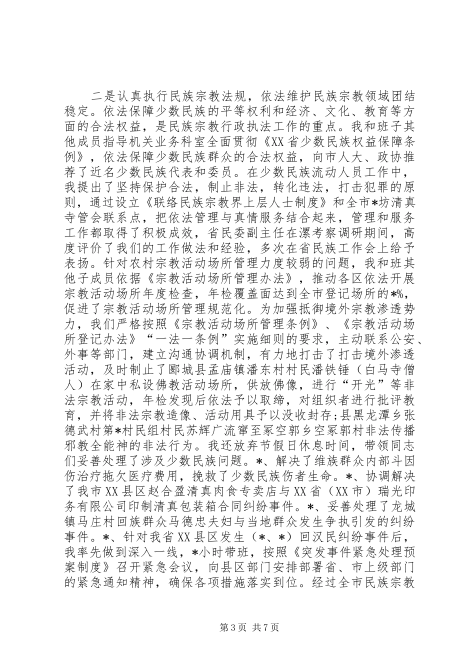 民庭副庭长述职报告民宗局年终述职报告_第3页