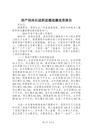 房产局局长述职述德述廉述责报告