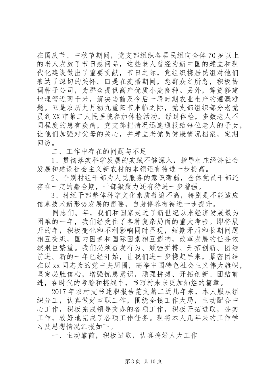 XX年农村支书述职报告_第3页