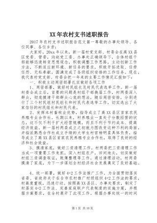 XX年农村支书述职报告