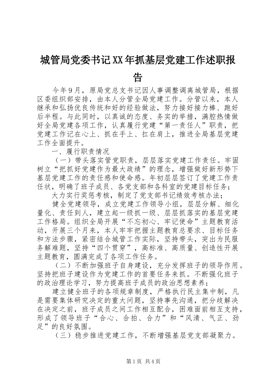 城管局党委书记XX年抓基层党建工作述职报告_第1页