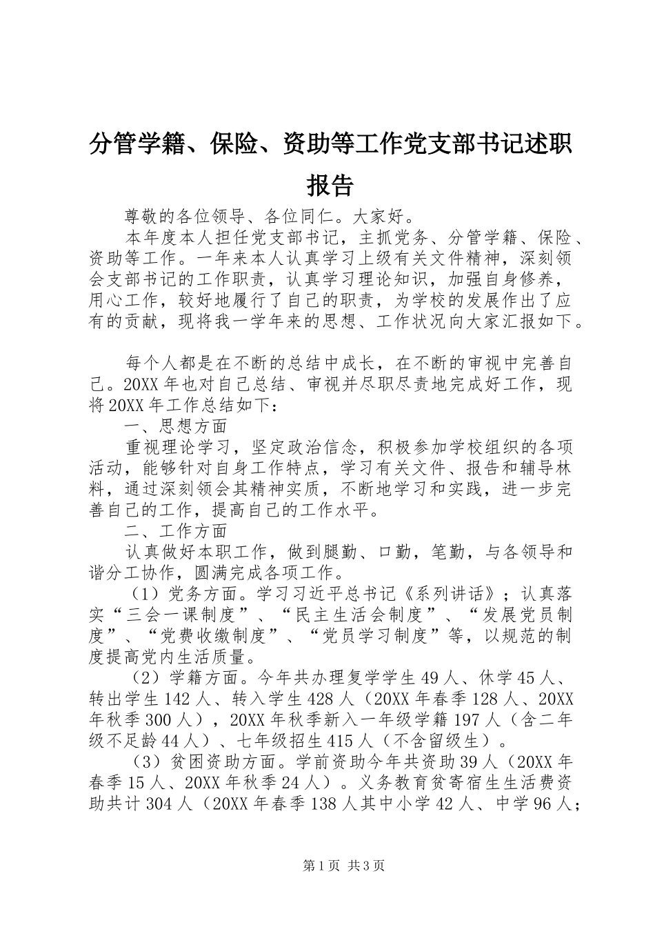 分管学籍、保险、资助等工作党支部书记述职报告_第1页