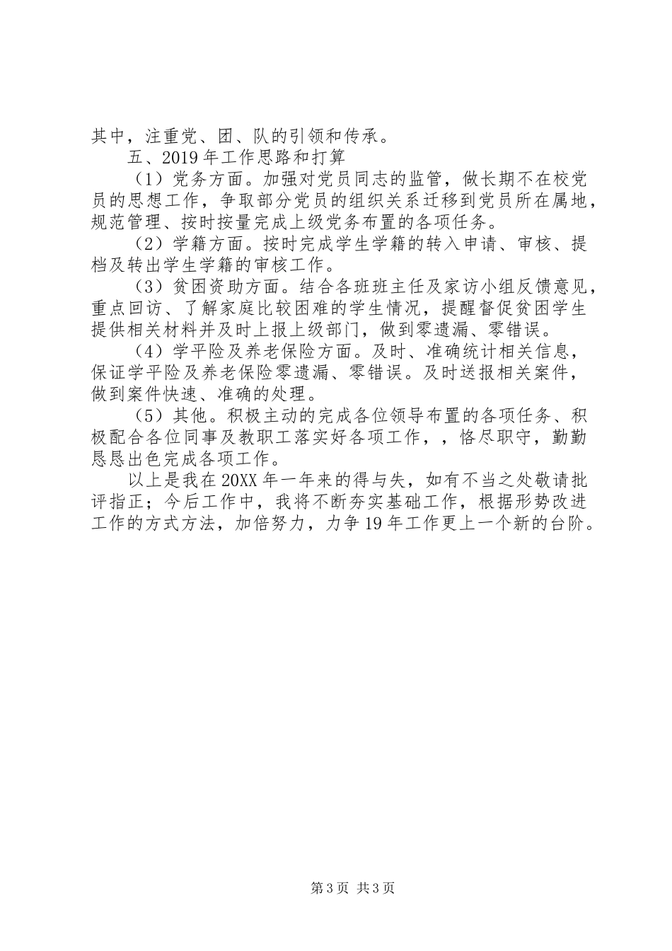 分管学籍、保险、资助等工作党支部书记述职报告_第3页