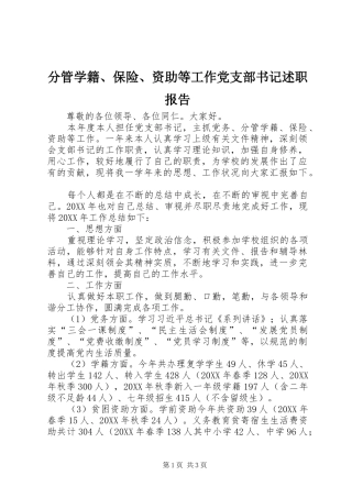 分管学籍、保险、资助等工作党支部书记述职报告