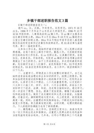 乡镇干部述职报告范文3篇