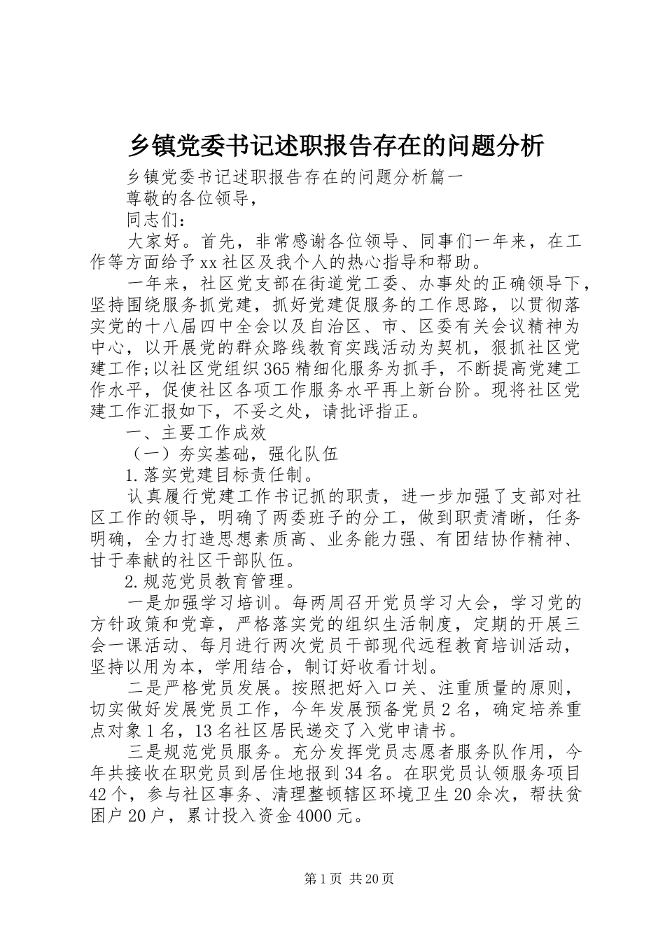 乡镇党委书记述职报告存在的问题分析_第1页