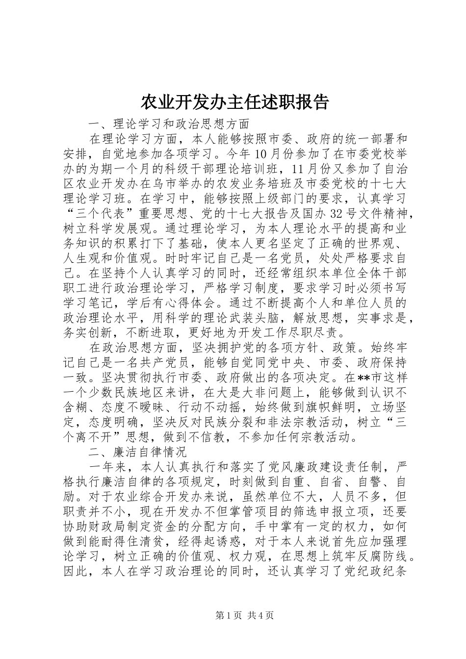 农业开发办主任述职报告_第1页
