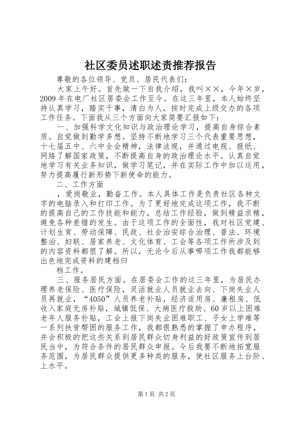 社区委员述职述责推荐报告_第1页