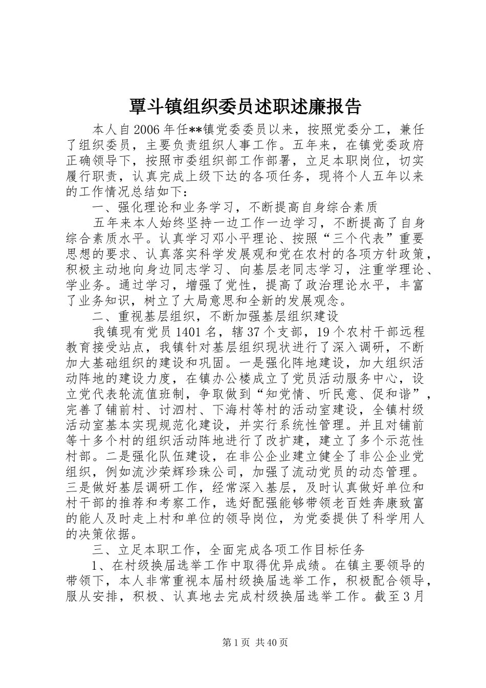 覃斗镇组织委员述职述廉报告_第1页