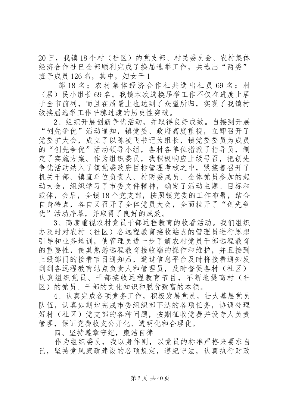 覃斗镇组织委员述职述廉报告_第2页