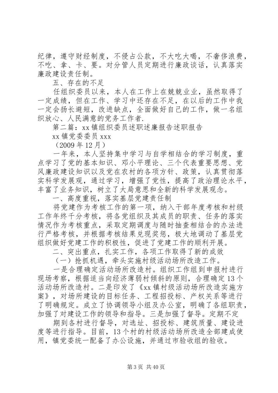 覃斗镇组织委员述职述廉报告_第3页
