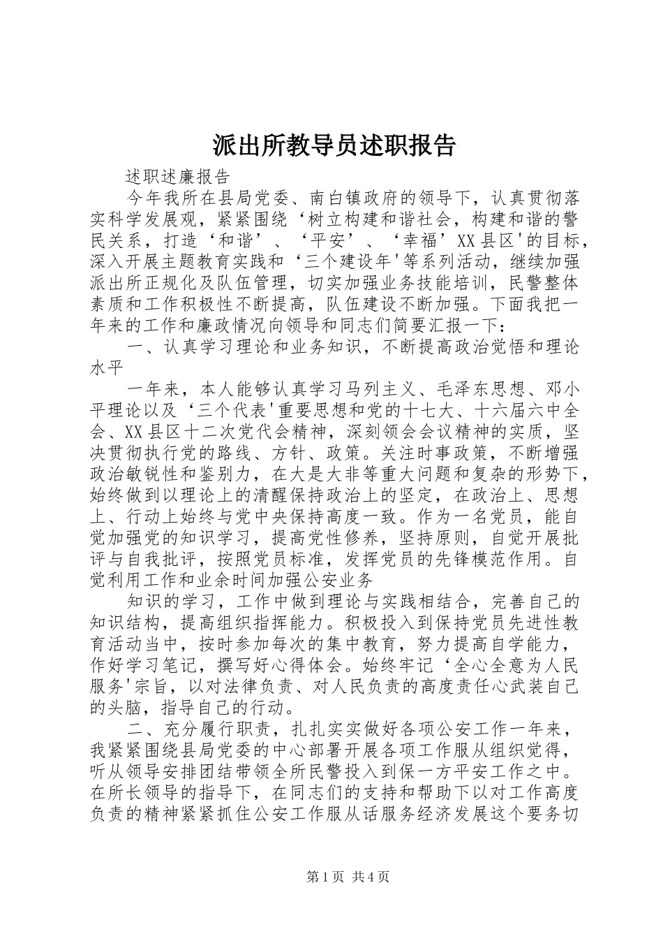 派出所教导员述职报告_第1页