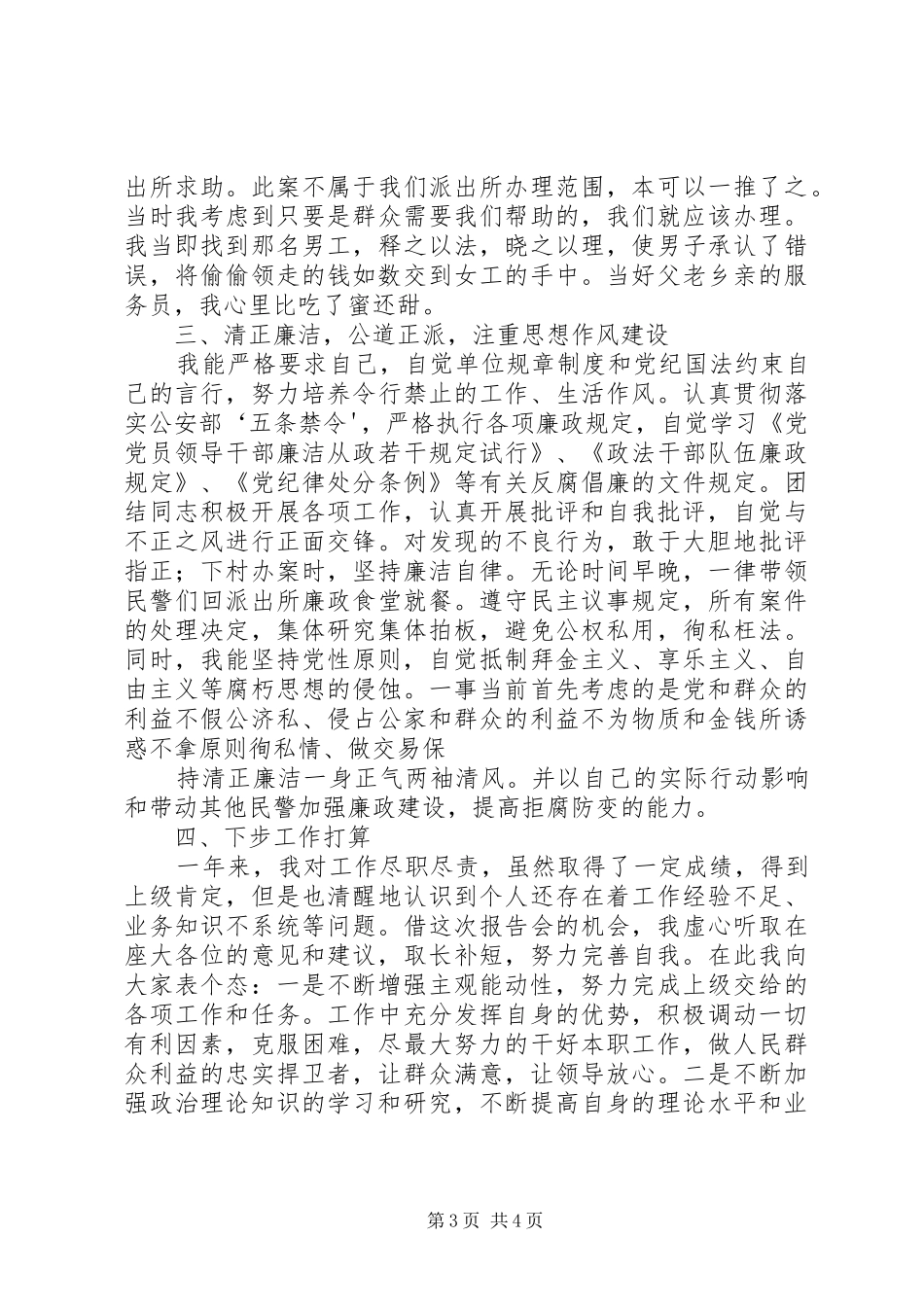 派出所教导员述职报告_第3页