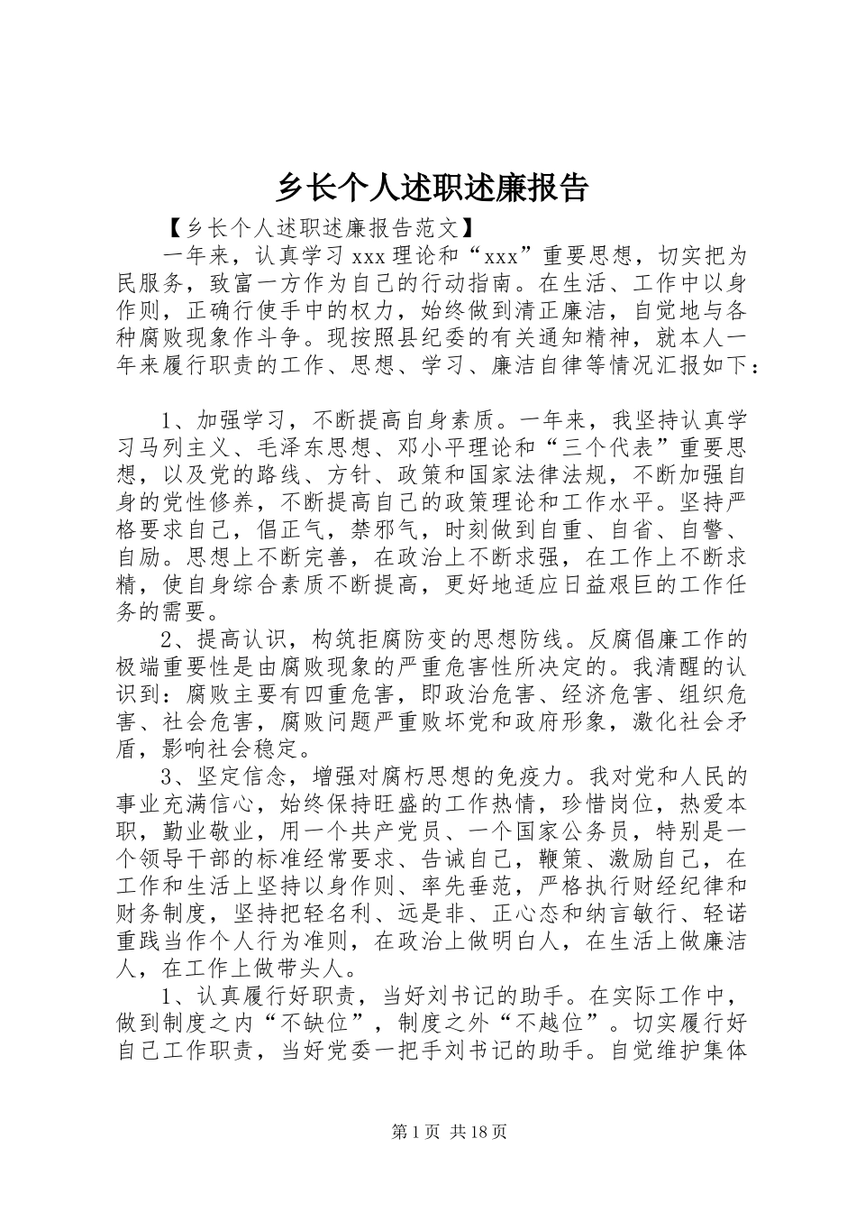 乡长个人述职述廉报告_第1页