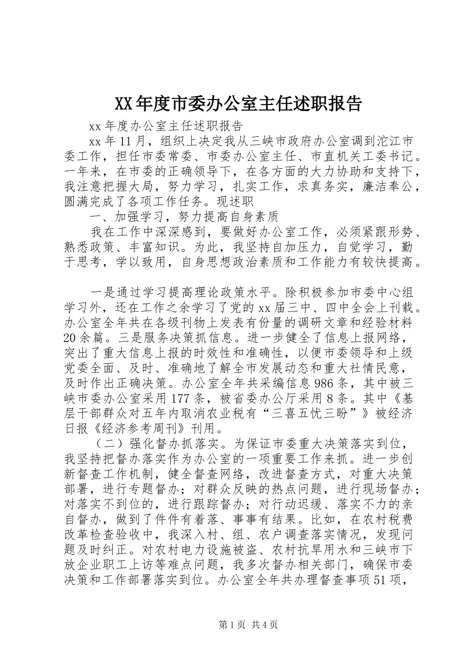 XX年度市委办公室主任述职报告_第1页