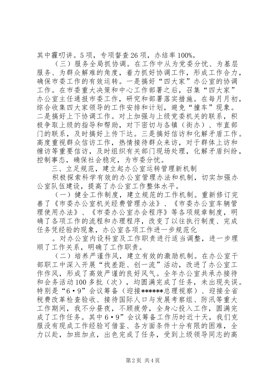 XX年度市委办公室主任述职报告_第2页