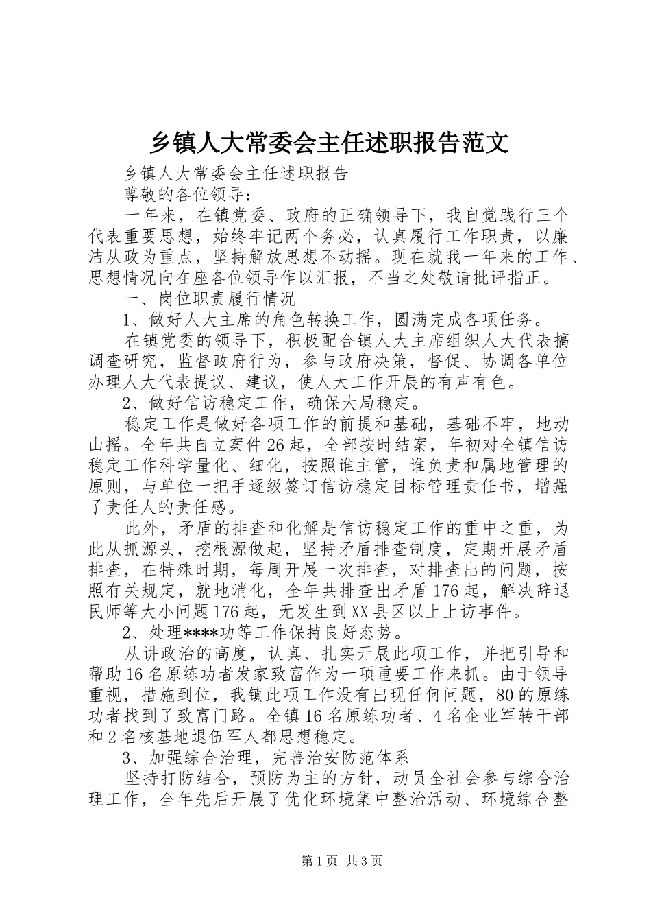 乡镇人大常委会主任述职报告范文_第1页
