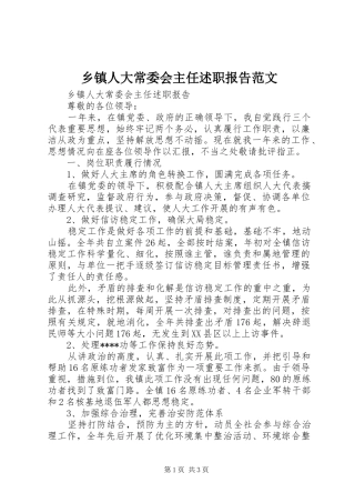 乡镇人大常委会主任述职报告范文