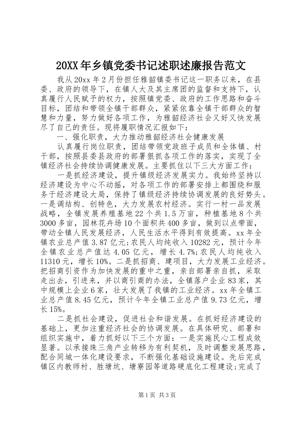 20XX年乡镇党委书记述职述廉报告范文_第1页