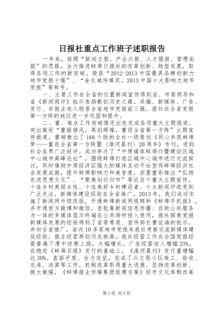 日报社重点工作班子述职报告