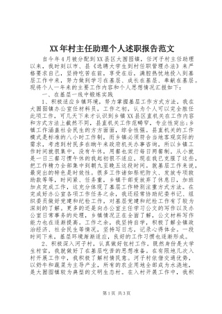 XX年村主任助理个人述职报告范文