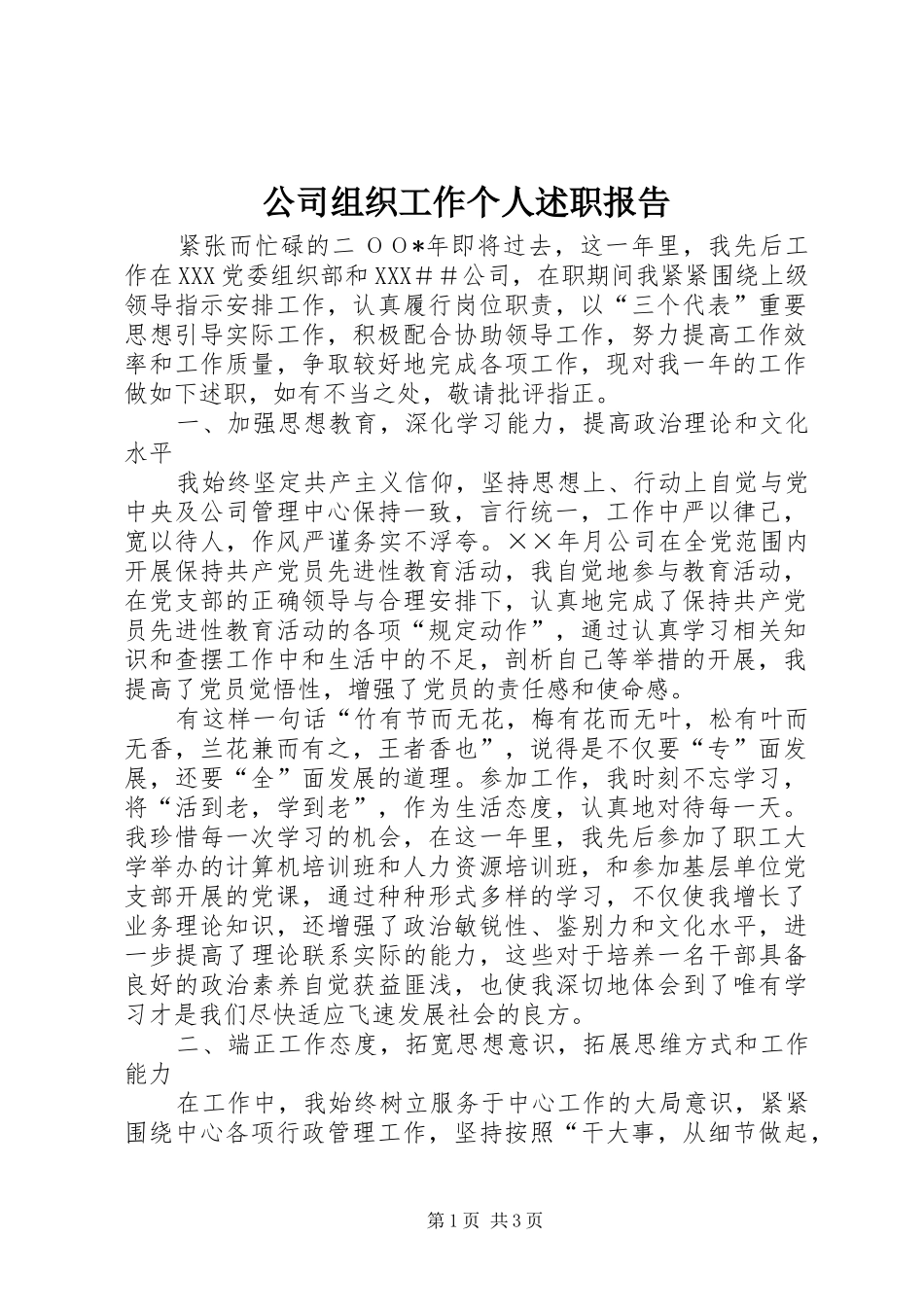 公司组织工作个人述职报告_第1页