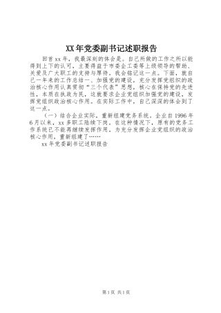 XX年党委副书记述职报告