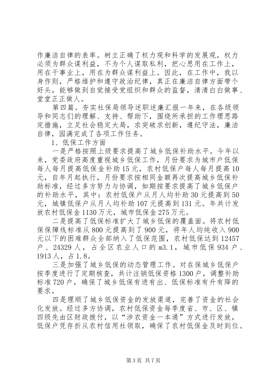 社保局领导的个人述职述廉报告_第3页