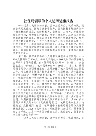 社保局领导的个人述职述廉报告