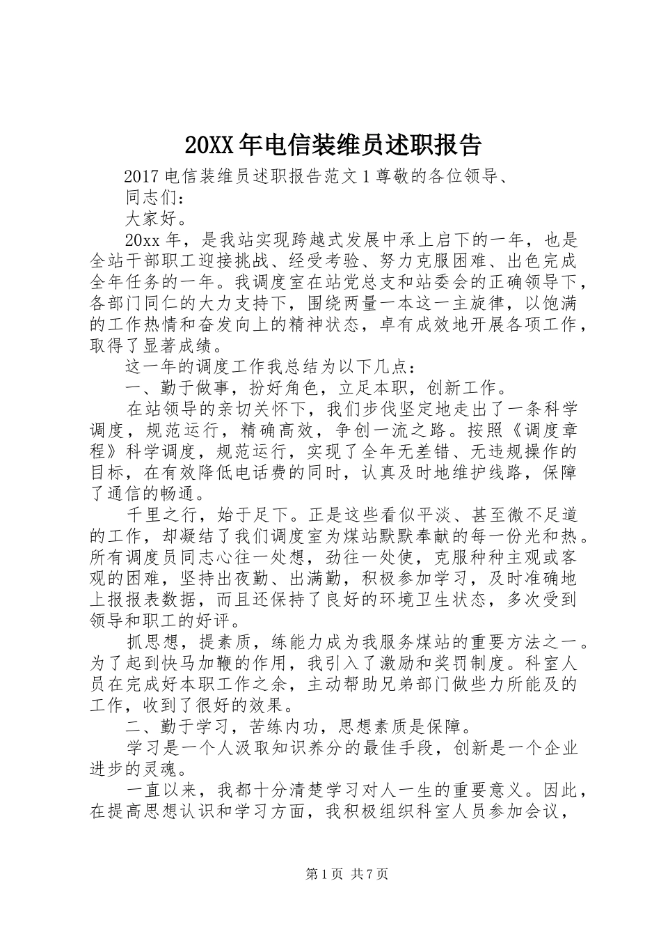 20XX年电信装维员述职报告_第1页