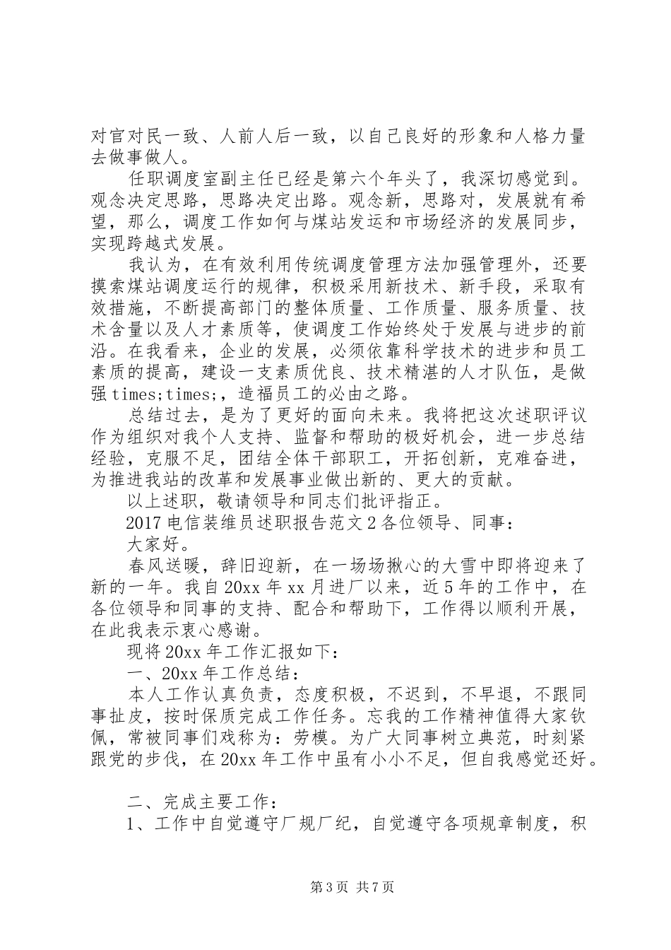 20XX年电信装维员述职报告_第3页