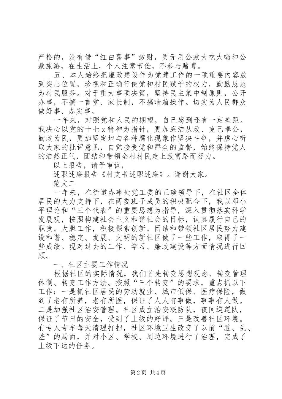 20XX年村支书述职述廉范文_第2页
