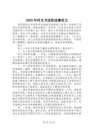 20XX年村支书述职述廉范文