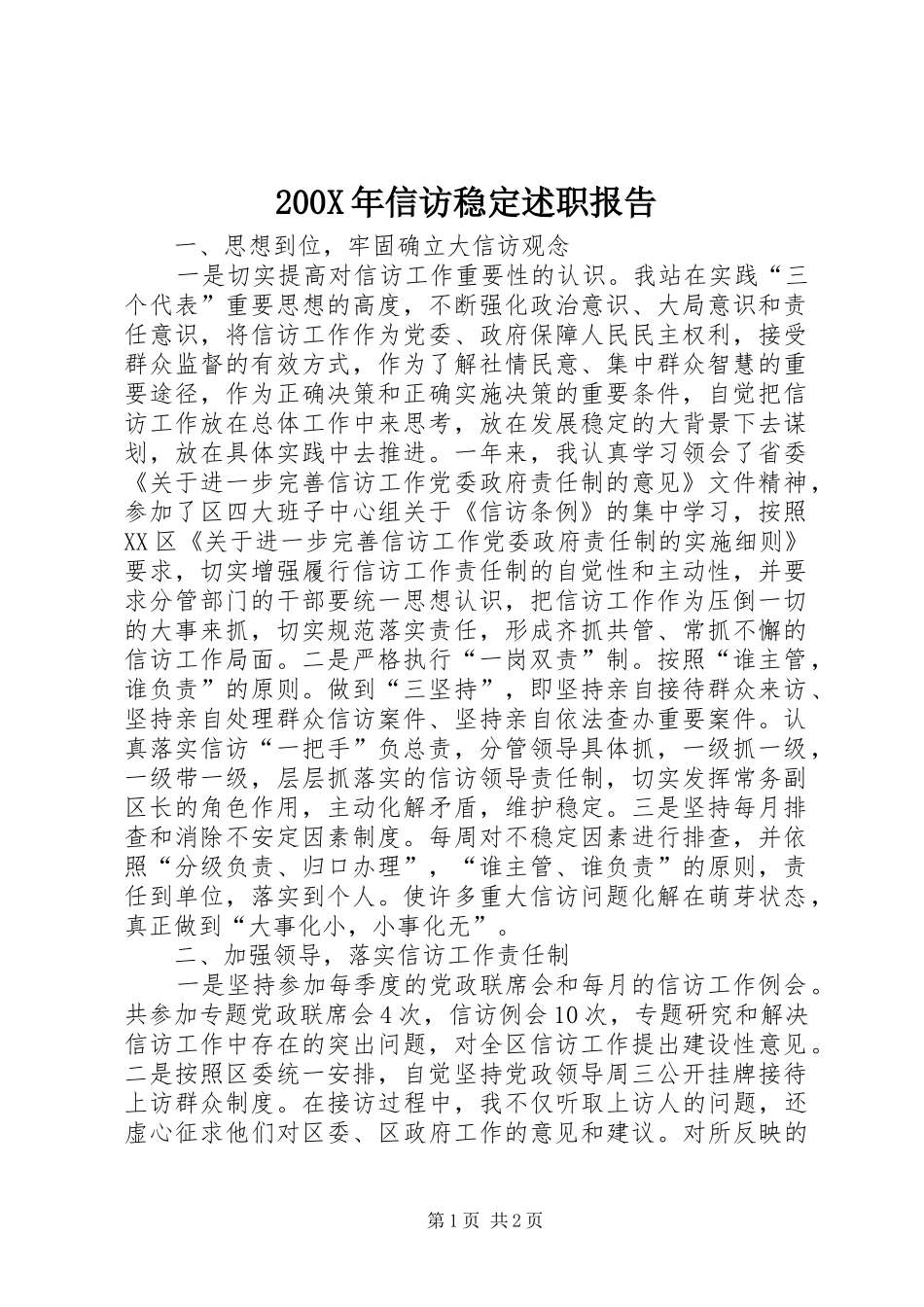 200X年信访稳定述职报告_第1页
