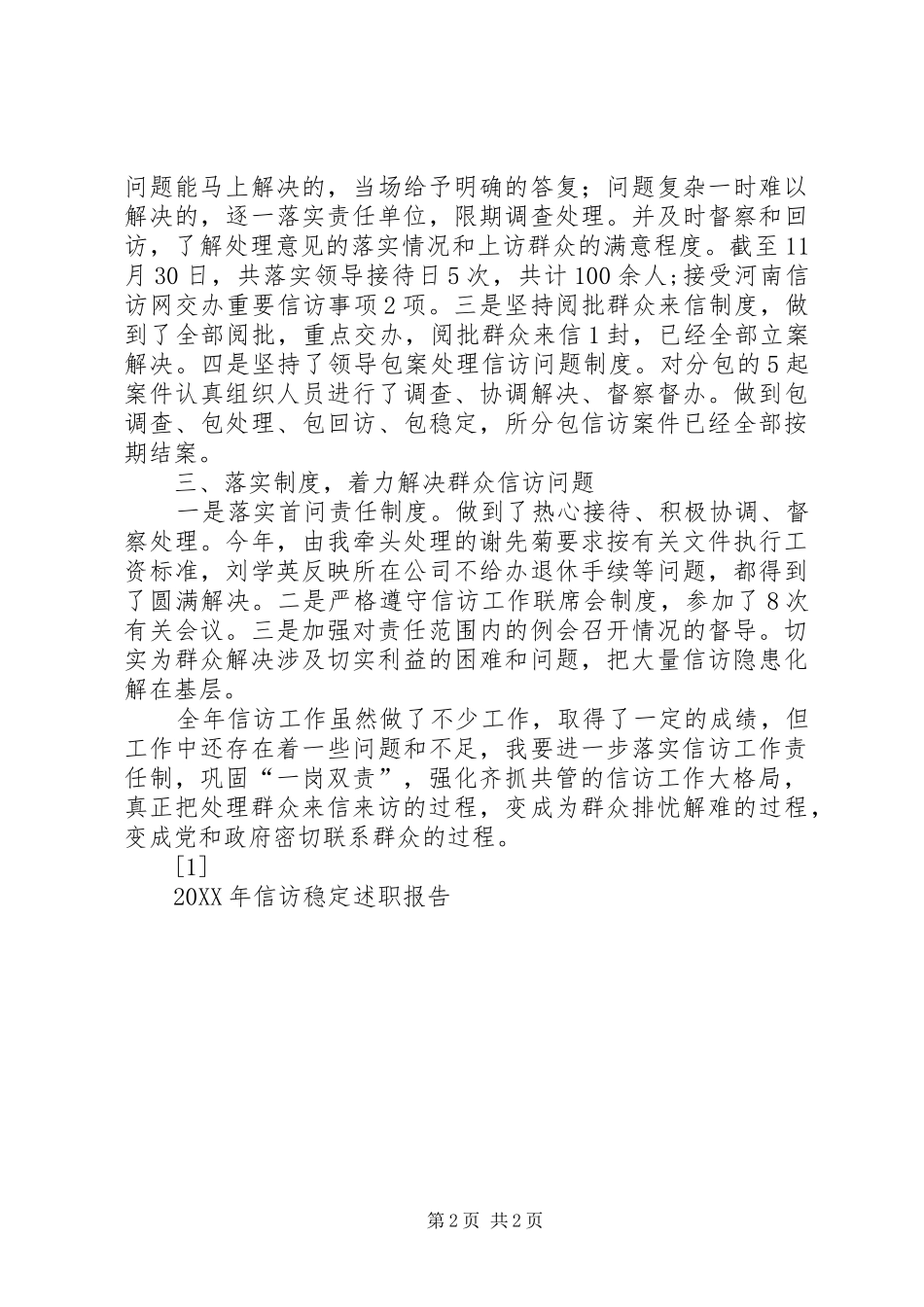 200X年信访稳定述职报告_第2页