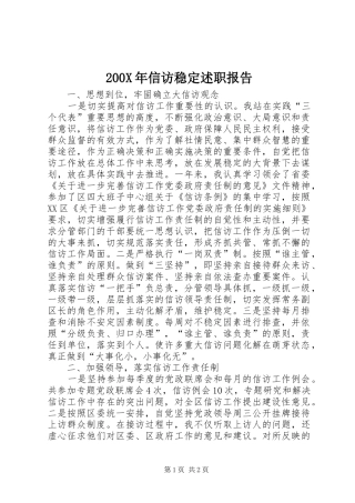 200X年信访稳定述职报告