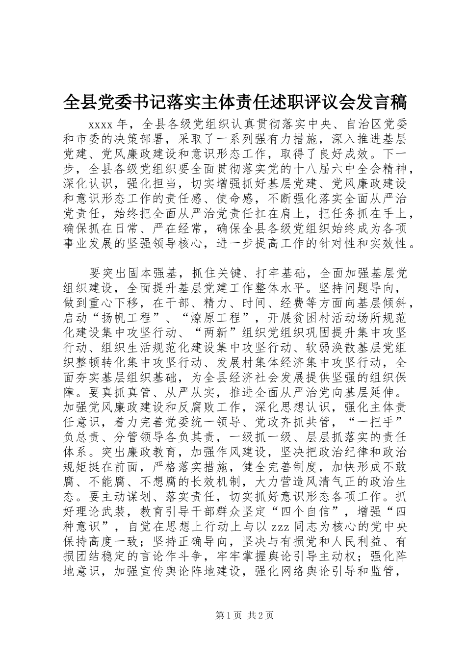 全县党委书记落实主体责任述职评议会发言稿_第1页