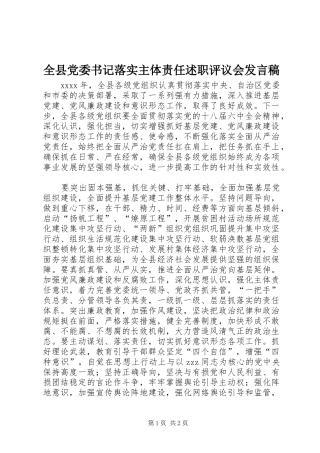 全县党委书记落实主体责任述职评议会发言稿
