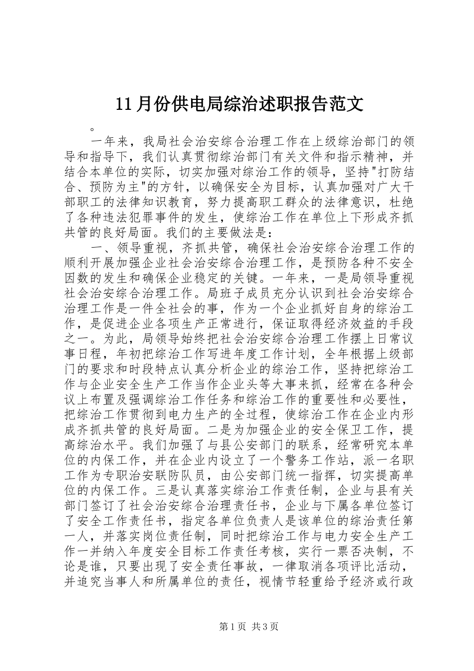 11月份供电局综治述职报告范文_第1页
