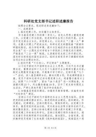 科研处党支部书记述职述廉报告