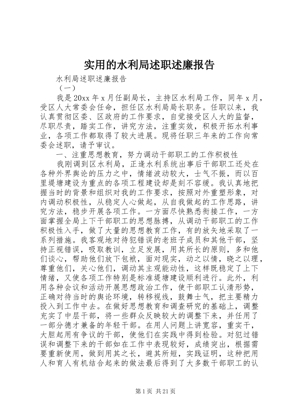 实用的水利局述职述廉报告_第1页