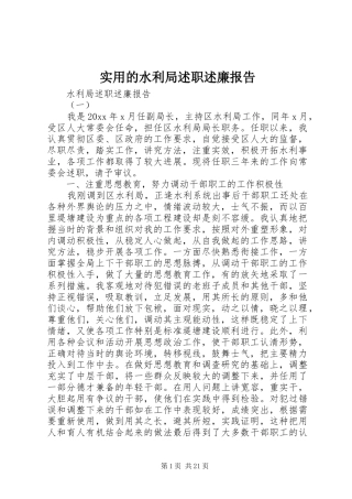 实用的水利局述职述廉报告
