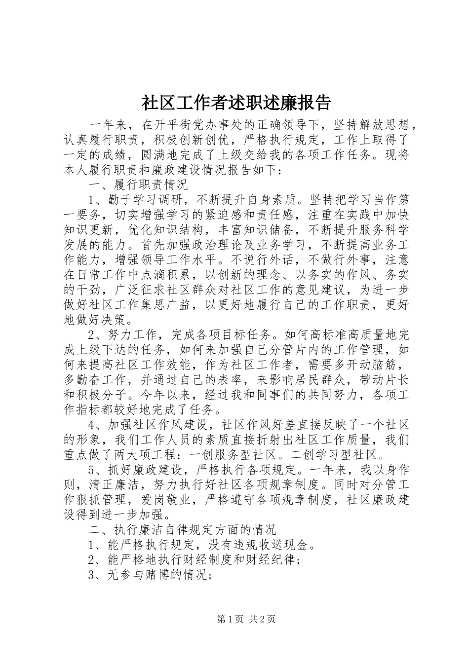 社区工作者述职述廉报告_第1页