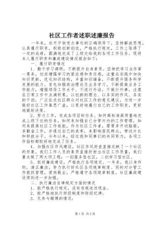 社区工作者述职述廉报告
