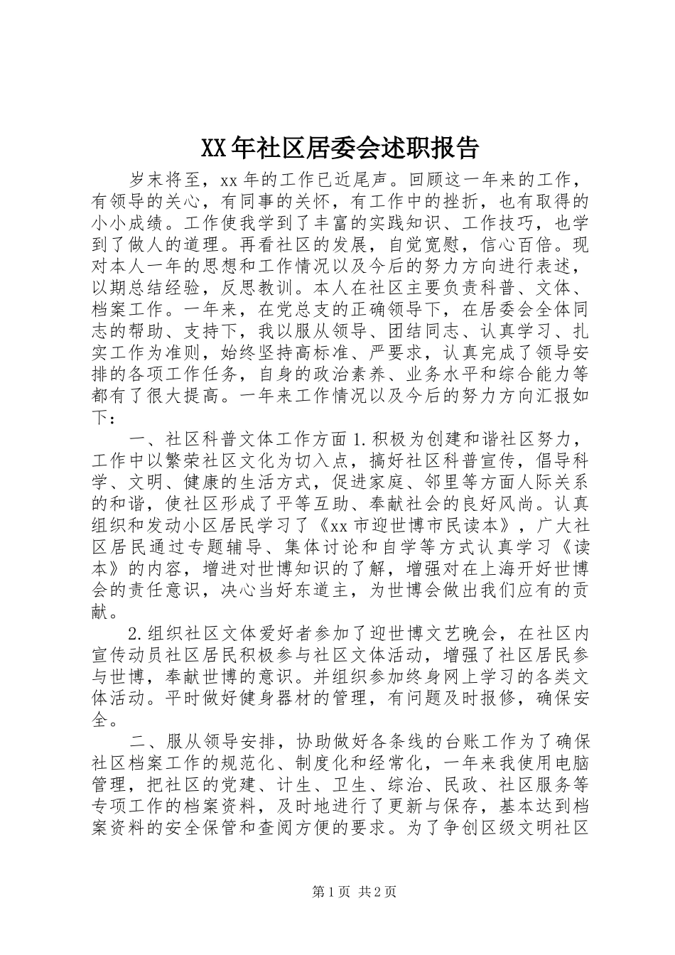 XX年社区居委会述职报告_第1页