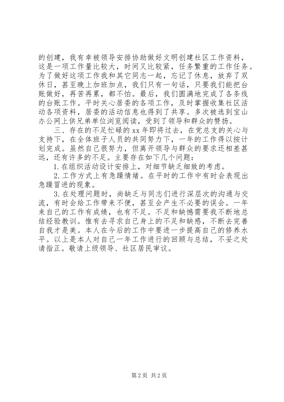 XX年社区居委会述职报告_第2页